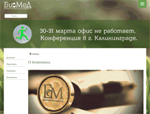 Tablet Screenshot of biomed-spb.ru